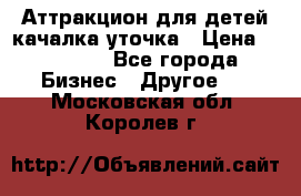 Аттракцион для детей качалка уточка › Цена ­ 28 900 - Все города Бизнес » Другое   . Московская обл.,Королев г.